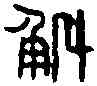斛,漢光和斛 ,書法字典